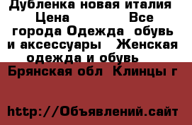 Дубленка новая италия › Цена ­ 15 000 - Все города Одежда, обувь и аксессуары » Женская одежда и обувь   . Брянская обл.,Клинцы г.